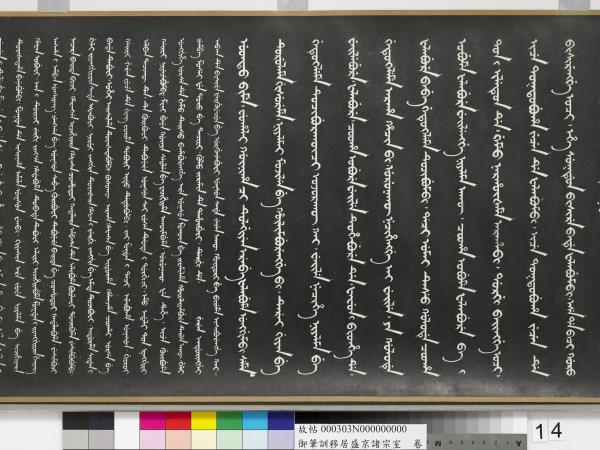 清嘉慶御筆訓移居盛京諸宗室　卷