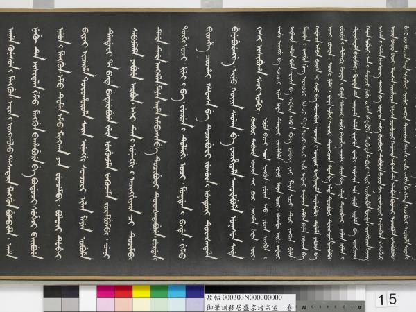 清嘉慶御筆訓移居盛京諸宗室　卷