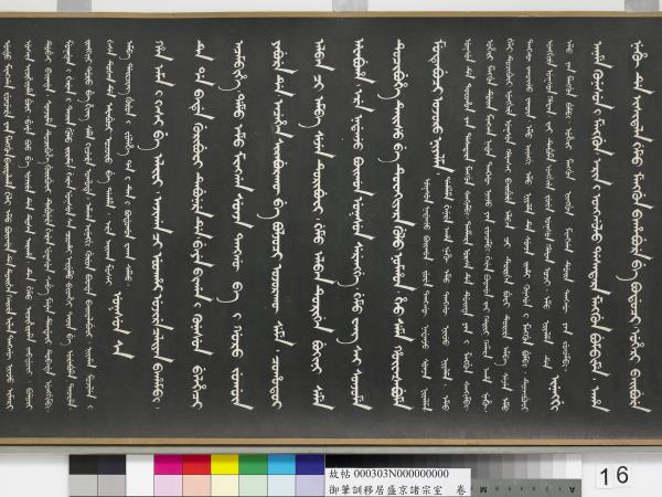 清嘉慶御筆訓移居盛京諸宗室　卷