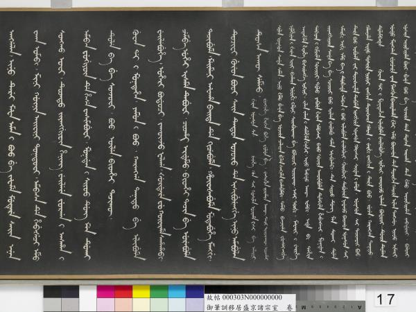 清嘉慶御筆訓移居盛京諸宗室　卷