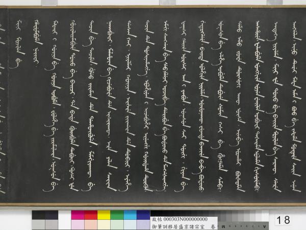 清嘉慶御筆訓移居盛京諸宗室　卷