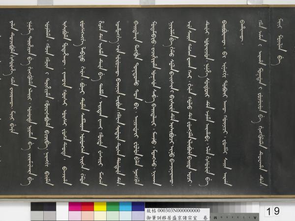 清嘉慶御筆訓移居盛京諸宗室　卷