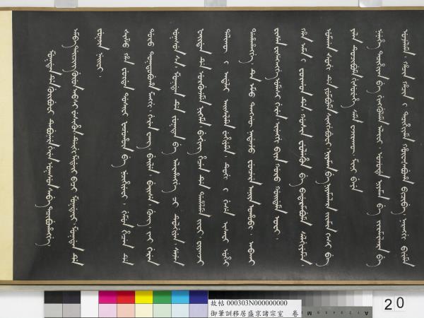 清嘉慶御筆訓移居盛京諸宗室　卷