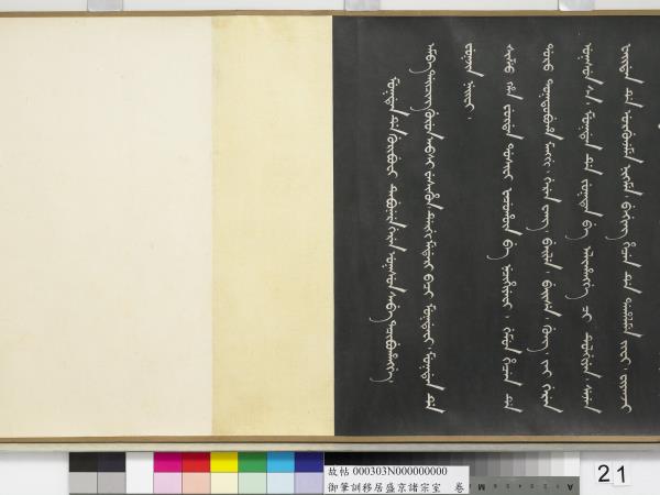 清嘉慶御筆訓移居盛京諸宗室　卷