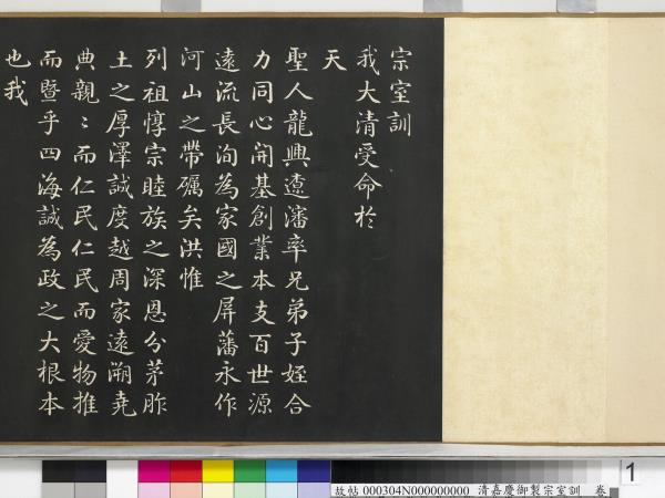 清嘉慶御製宗室訓　卷