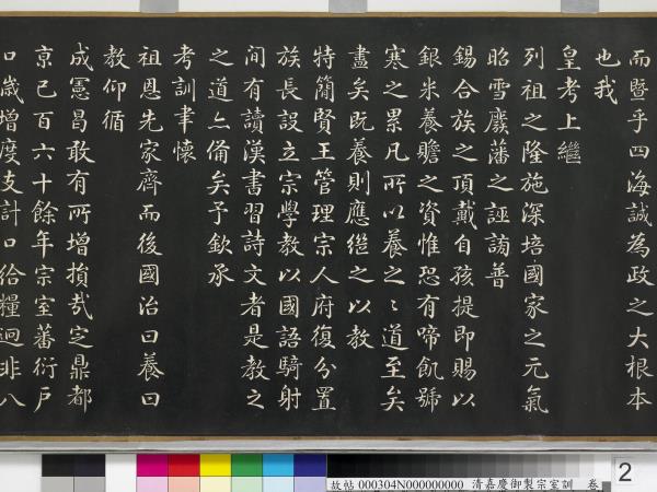 清嘉慶御製宗室訓　卷