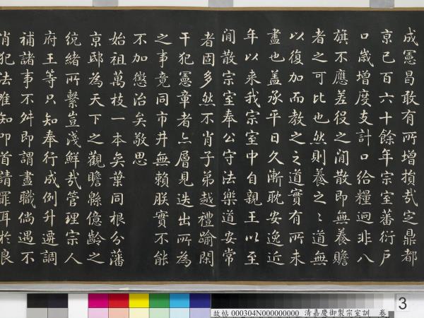 清嘉慶御製宗室訓　卷