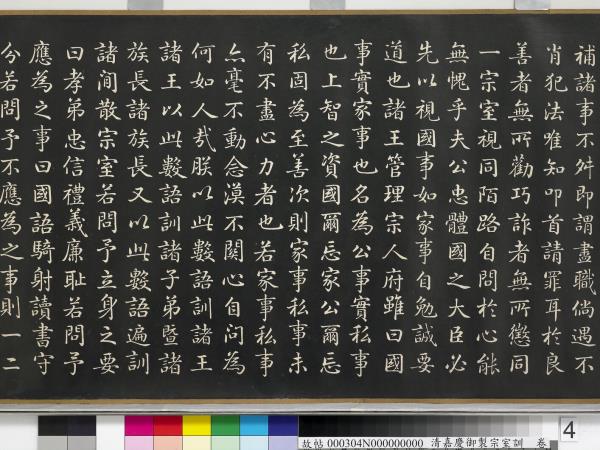 清嘉慶御製宗室訓　卷