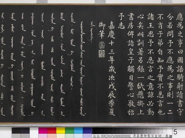 清嘉慶御製宗室訓　卷