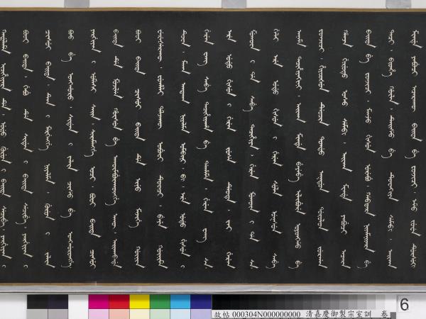 清嘉慶御製宗室訓　卷