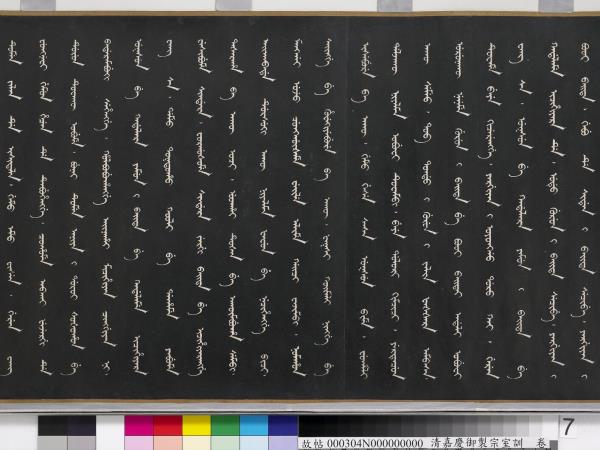 清嘉慶御製宗室訓　卷