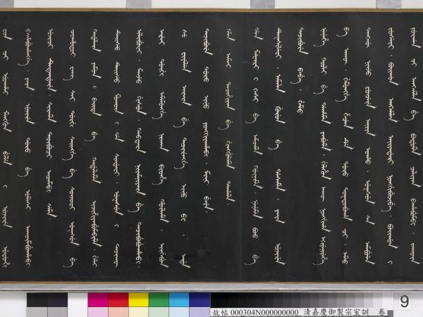 清嘉慶御製宗室訓　卷