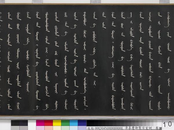 清嘉慶御製宗室訓　卷