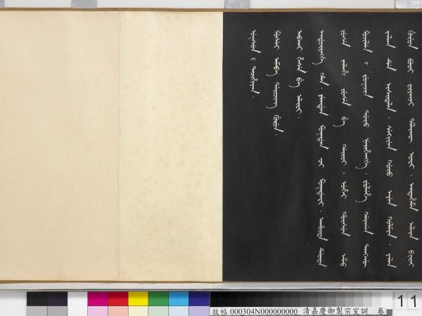 清嘉慶御製宗室訓　卷