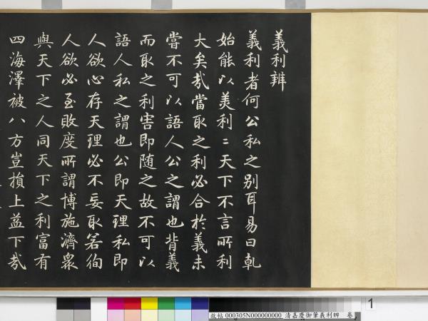 清嘉慶御筆義利辨　卷