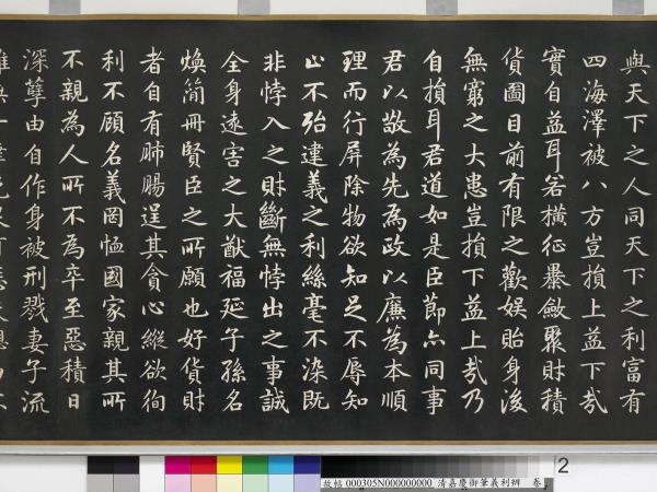 清嘉慶御筆義利辨　卷