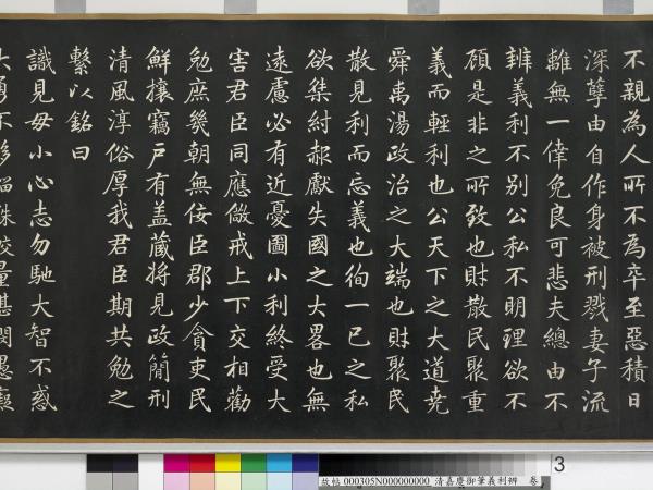 清嘉慶御筆義利辨　卷