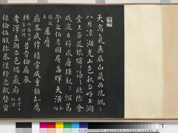 清道光御筆萬壽山玉潤堂錫宴十五老臣墨刻　卷