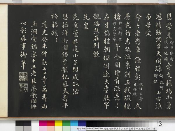 清道光御筆萬壽山玉潤堂錫宴十五老臣墨刻　卷