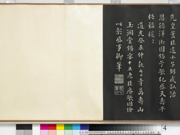 清道光御筆萬壽山玉潤堂錫宴十五老臣墨刻　卷