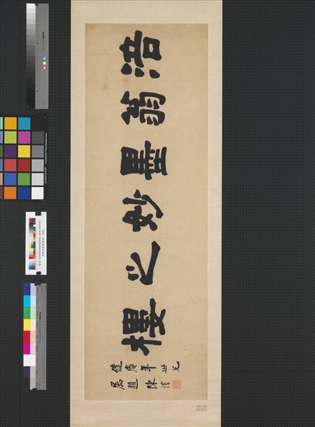 清陳澧隸書　橫披