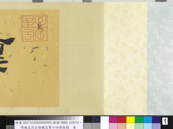 明楊忠烈公劾魏忠賢廿四罪疏稿　卷