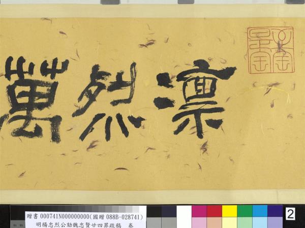 明楊忠烈公劾魏忠賢廿四罪疏稿　卷