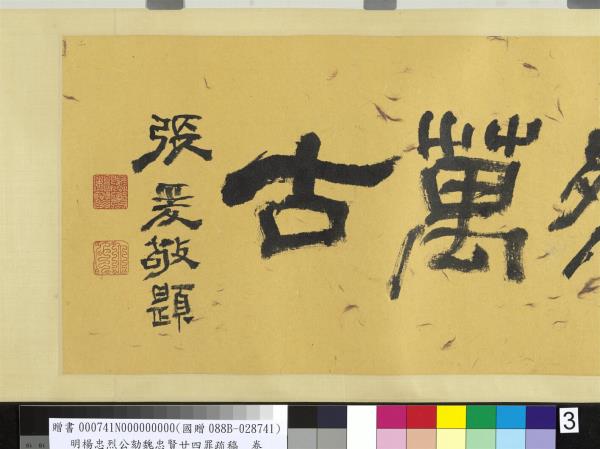 明楊忠烈公劾魏忠賢廿四罪疏稿　卷