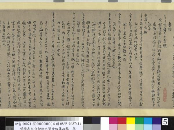 明楊忠烈公劾魏忠賢廿四罪疏稿　卷