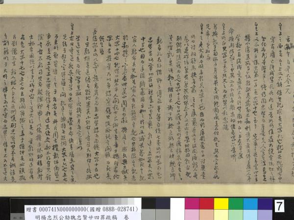 明楊忠烈公劾魏忠賢廿四罪疏稿　卷