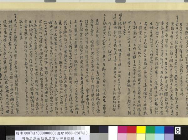 明楊忠烈公劾魏忠賢廿四罪疏稿　卷