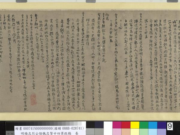 明楊忠烈公劾魏忠賢廿四罪疏稿　卷