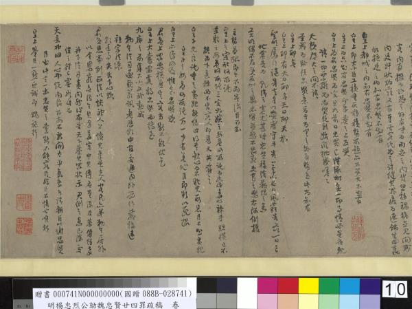 明楊忠烈公劾魏忠賢廿四罪疏稿　卷