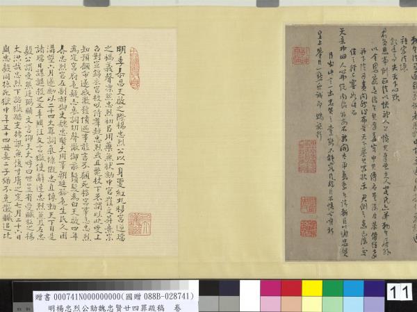 明楊忠烈公劾魏忠賢廿四罪疏稿　卷