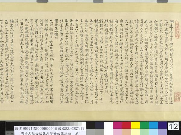 明楊忠烈公劾魏忠賢廿四罪疏稿　卷