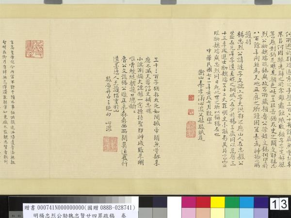 明楊忠烈公劾魏忠賢廿四罪疏稿　卷