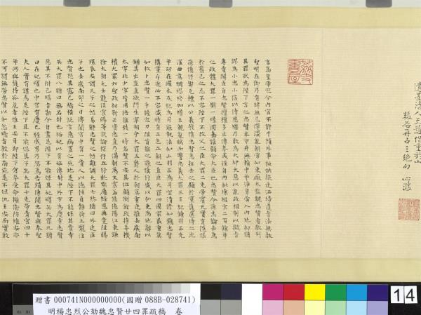 明楊忠烈公劾魏忠賢廿四罪疏稿　卷