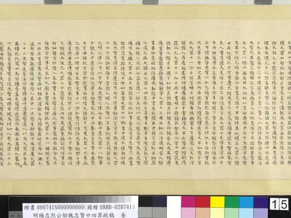 明楊忠烈公劾魏忠賢廿四罪疏稿　卷