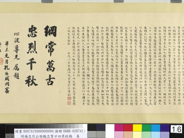 明楊忠烈公劾魏忠賢廿四罪疏稿　卷