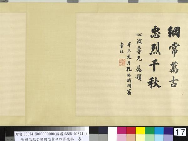 明楊忠烈公劾魏忠賢廿四罪疏稿　卷