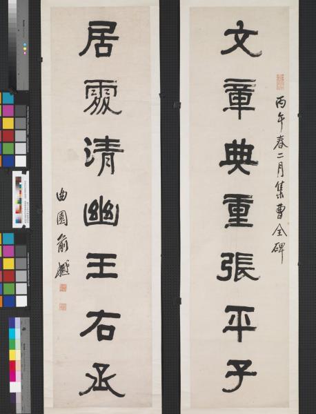 清俞樾集曹全碑七言聯　軸