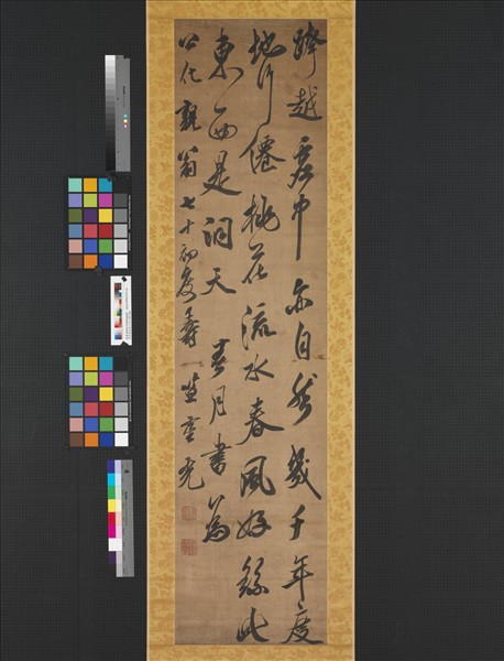 清笪重光壽公化行書詩　軸