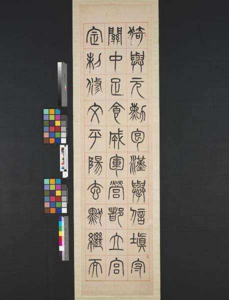 清楊沂孫漢初名臣敘贊篆書八巨屏　軸