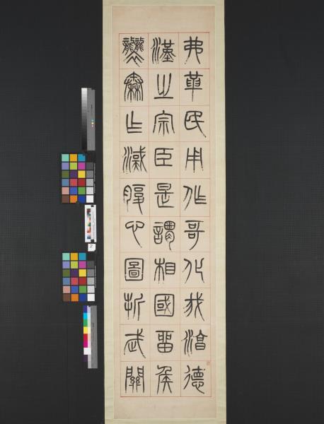 清楊沂孫漢初名臣敘贊篆書八巨屏　軸