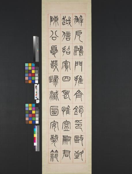 清楊沂孫漢初名臣敘贊篆書八巨屏　軸