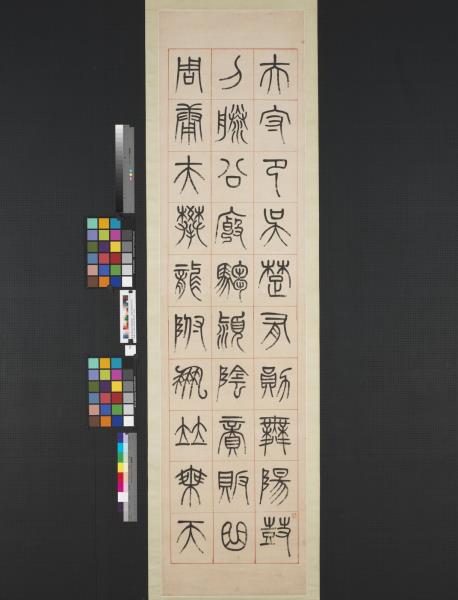 清楊沂孫漢初名臣敘贊篆書八巨屏　軸