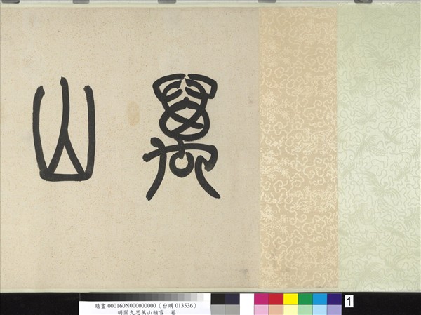 明關九思萬山積雪　卷