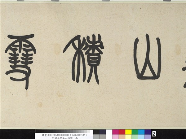 明關九思萬山積雪　卷