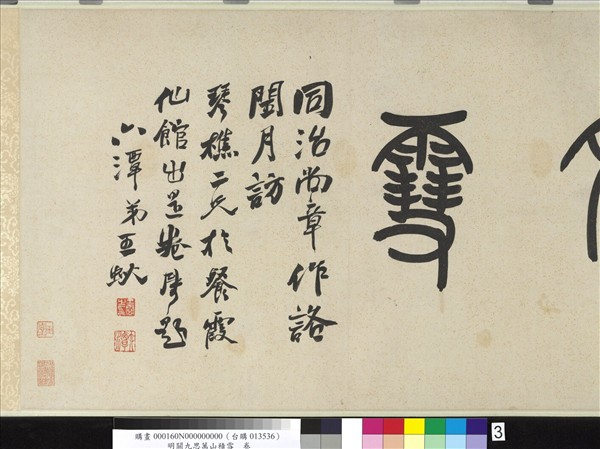 明關九思萬山積雪　卷