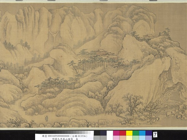 明關九思萬山積雪　卷